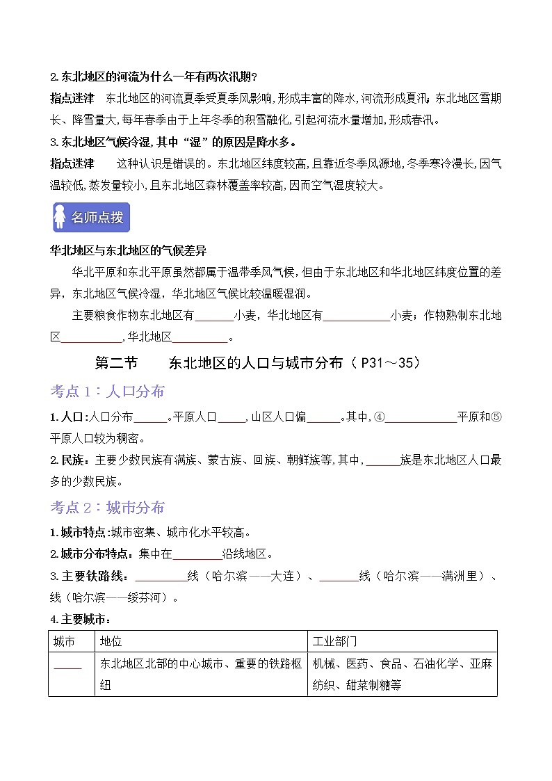 第六章认识区域：位置与分布（考点梳理学案）——2022-2023学年八年级下册地理单元复习训练（湘教版）（原卷版）第2页