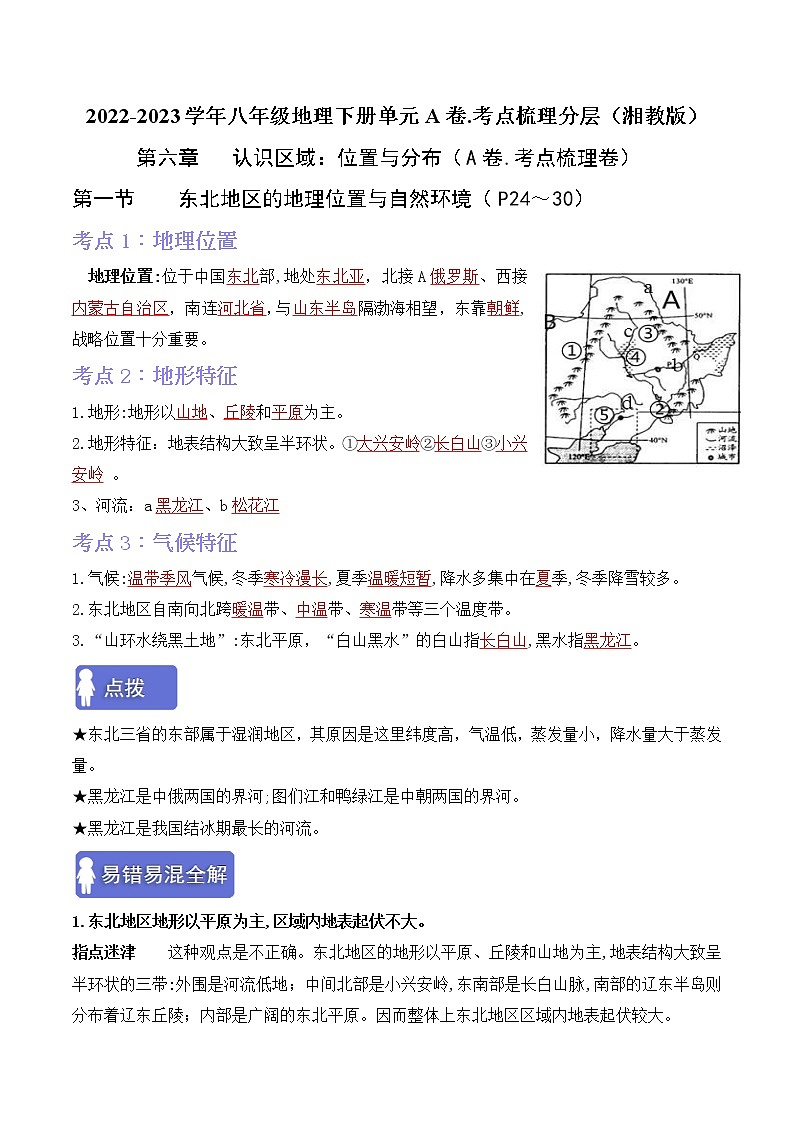 第六章认识区域：位置与分布（考点梳理学案）——2022-2023学年八年级下册地理单元复习训练（湘教版）（解析版）第1页