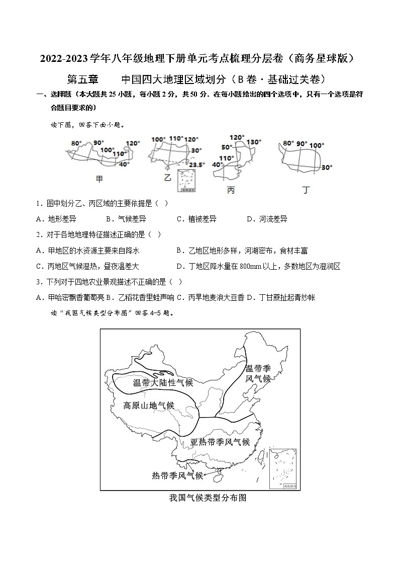 第五章 中国四大地理区域划分（基础测试卷）——2022-2023学年八年级下册地理单元复习训练（商务星球版）01