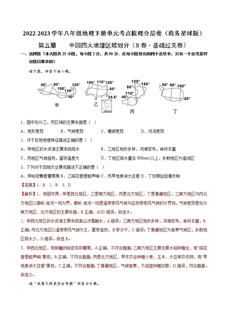 第五章 中国四大地理区域划分（基础测试卷）——2022-2023学年八年级下册地理单元复习训练（商务星球版）01
