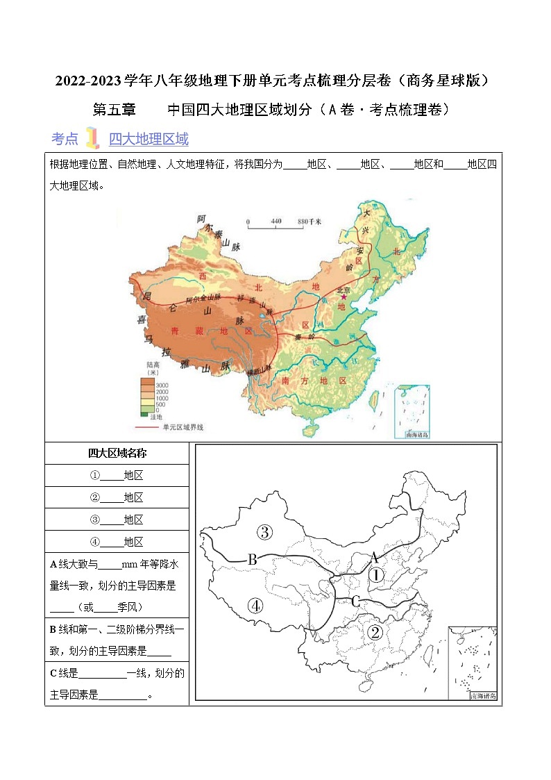 第五章 中国四大地理区域划分（考点梳理学案）——2022-2023学年八年级下册地理单元复习训练（商务星球版）01