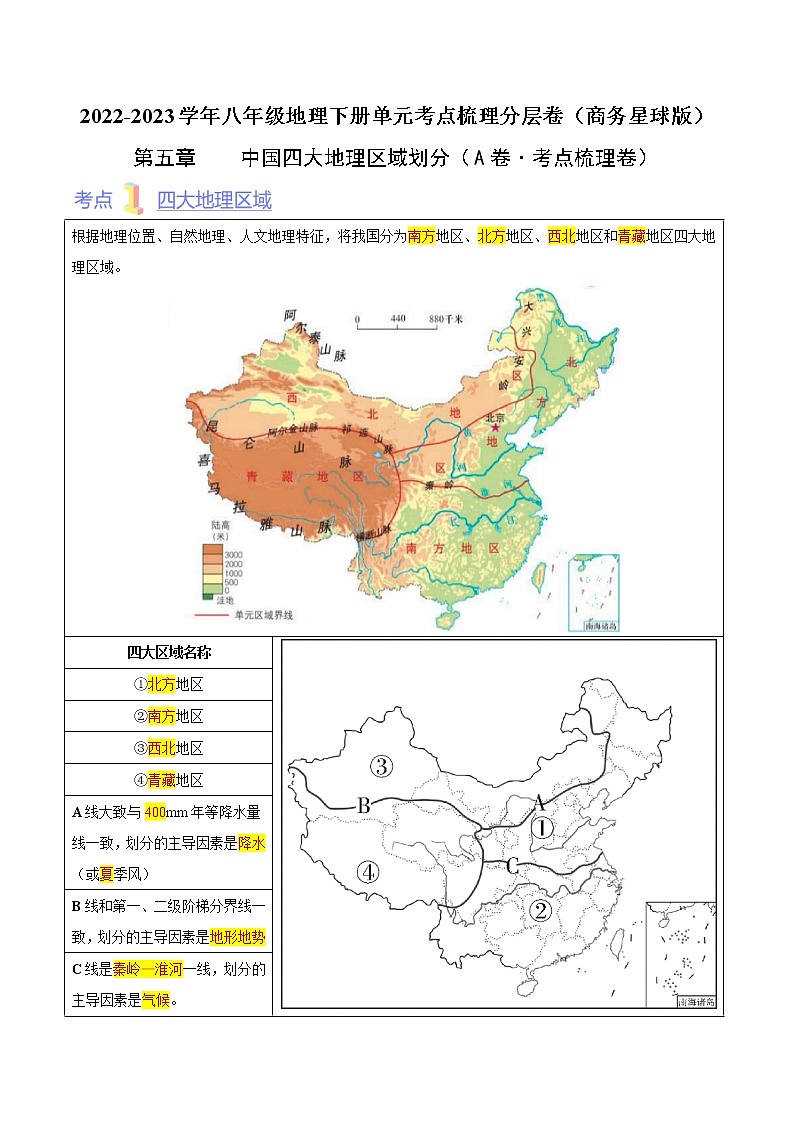 第五章 中国四大地理区域划分（考点梳理学案）——2022-2023学年八年级下册地理单元复习训练（商务星球版）01