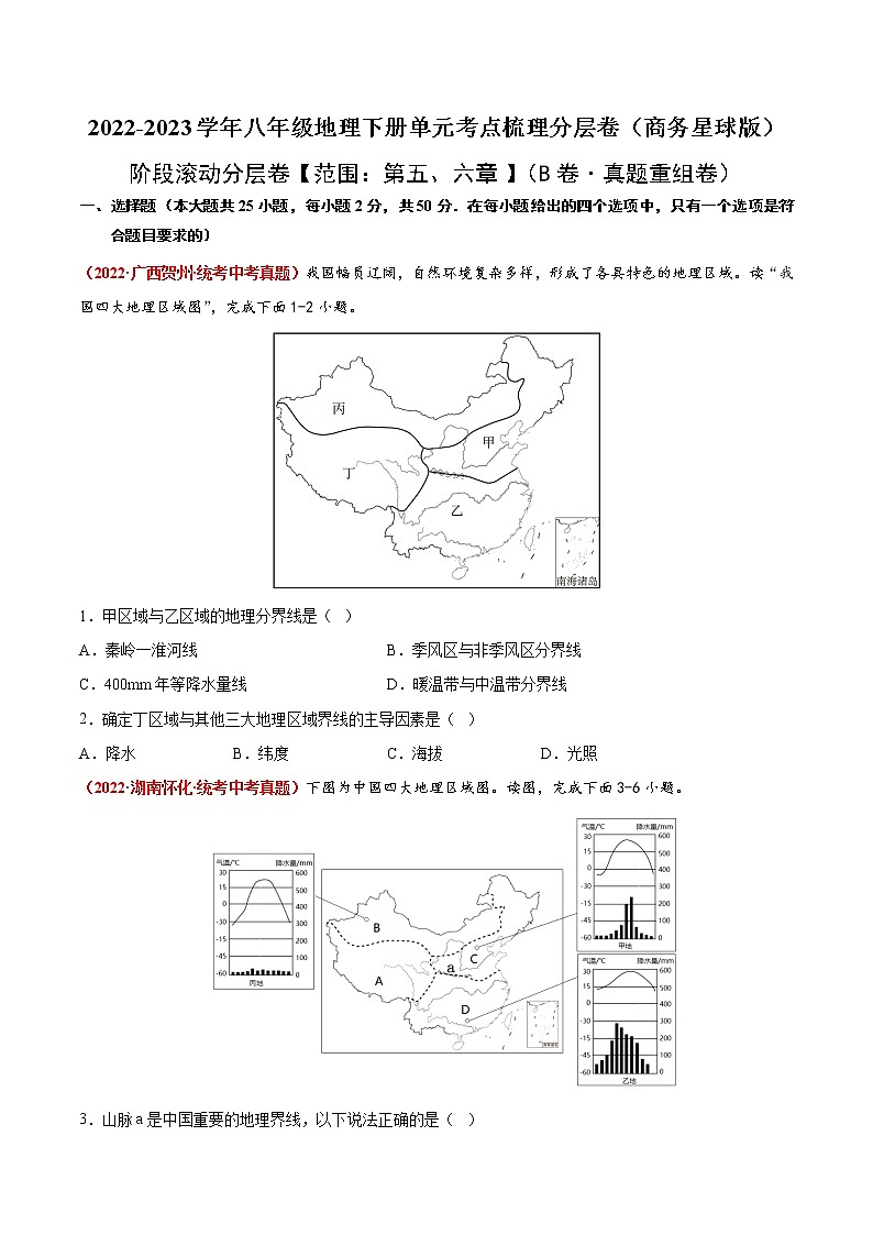 第五、六章（真题汇编卷）——2022-2023学年八年级下册地理单元复习训练（商务星球版）01
