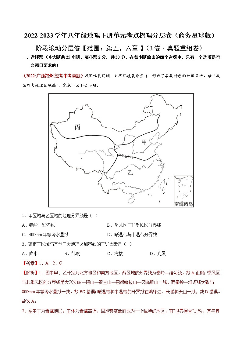 第五、六章（真题汇编卷）——2022-2023学年八年级下册地理单元复习训练（商务星球版）01