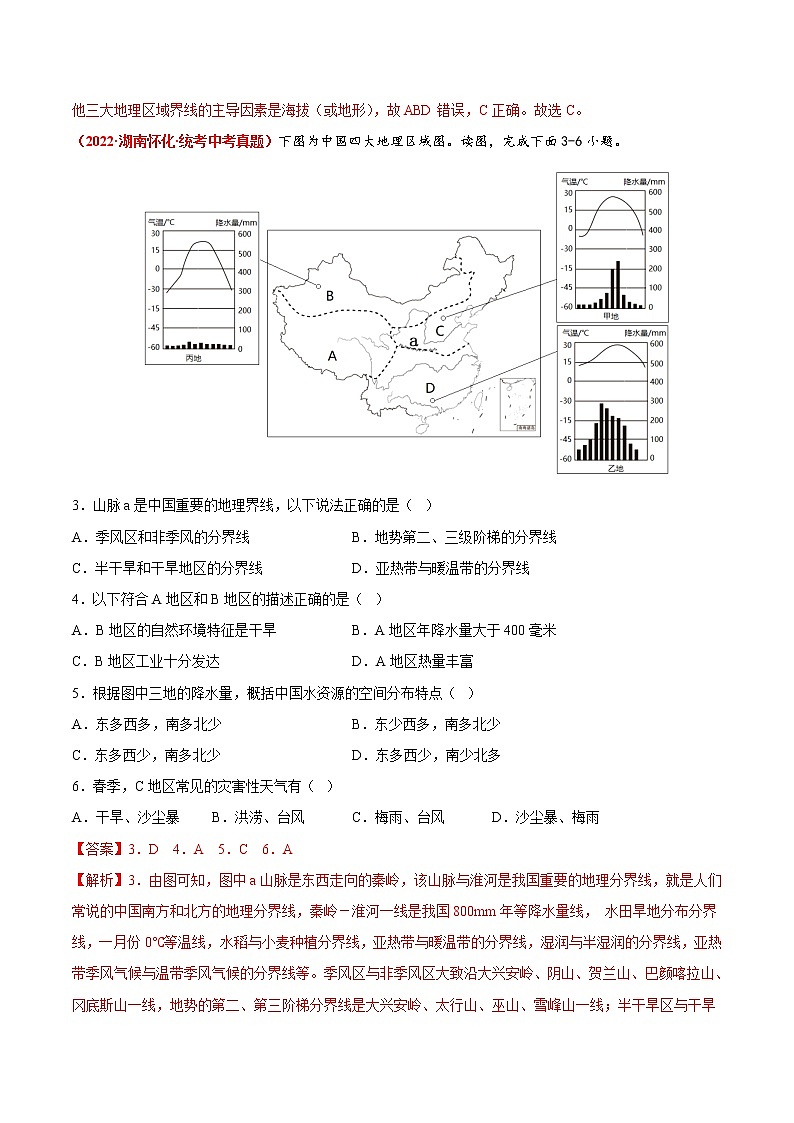 第五、六章（真题汇编卷）——2022-2023学年八年级下册地理单元复习训练（商务星球版）02