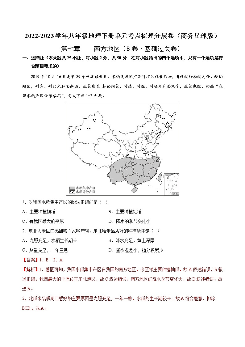 第七章 南方地区（基础测试卷）——2022-2023学年八年级下册地理单元复习训练（商务星球版）01