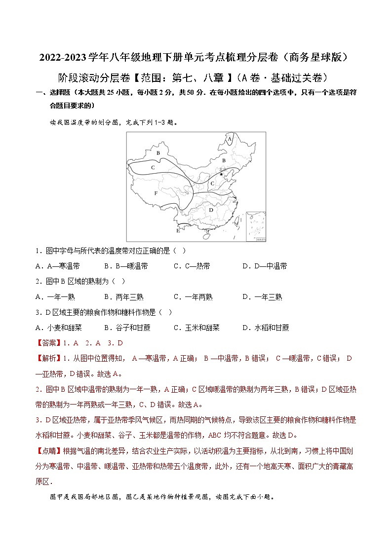 第七、八章（基础测试卷）——2022-2023学年八年级下册地理单元复习训练（商务星球版）01
