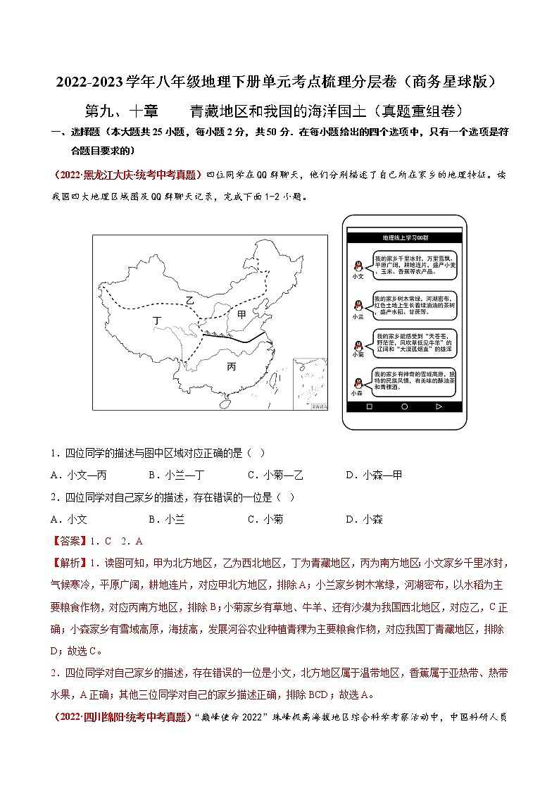 第九、十章 青藏地区和我国的海洋国土（真题汇编卷）——2022-2023学年八年级下册地理单元复习训练（商务星球版）01