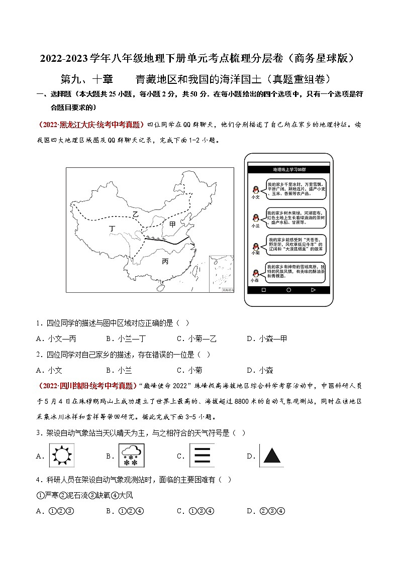 第九、十章 青藏地区和我国的海洋国土（真题汇编卷）——2022-2023学年八年级下册地理单元复习训练（商务星球版）01