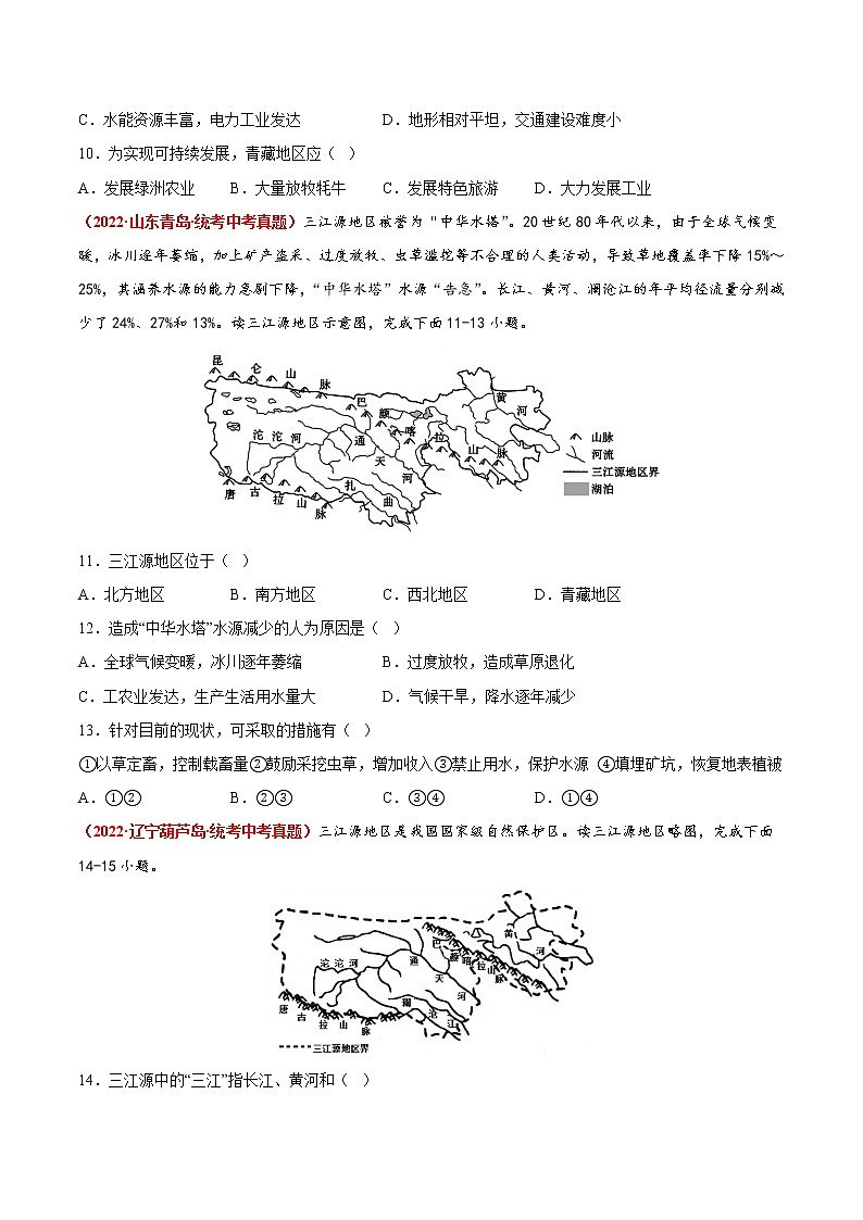 第九、十章 青藏地区和我国的海洋国土（真题汇编卷）——2022-2023学年八年级下册地理单元复习训练（商务星球版）03
