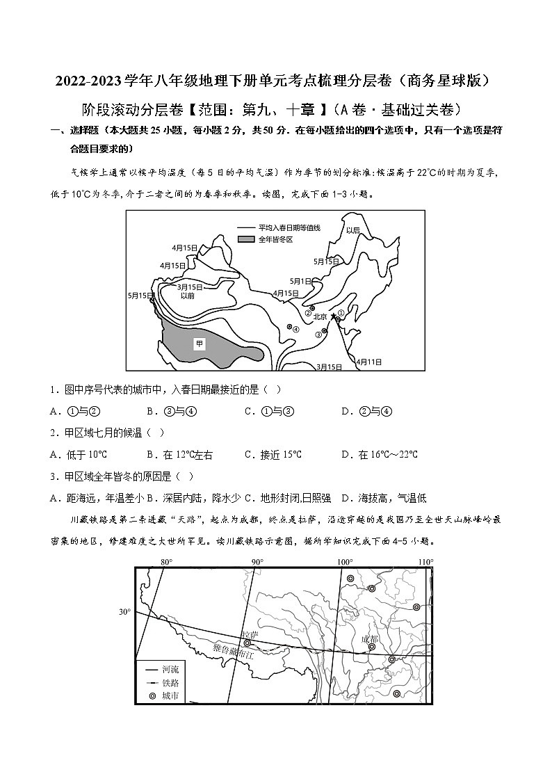 第九、十章（基础测试卷）——2022-2023学年八年级下册地理单元复习训练（商务星球版）（原卷版）第1页