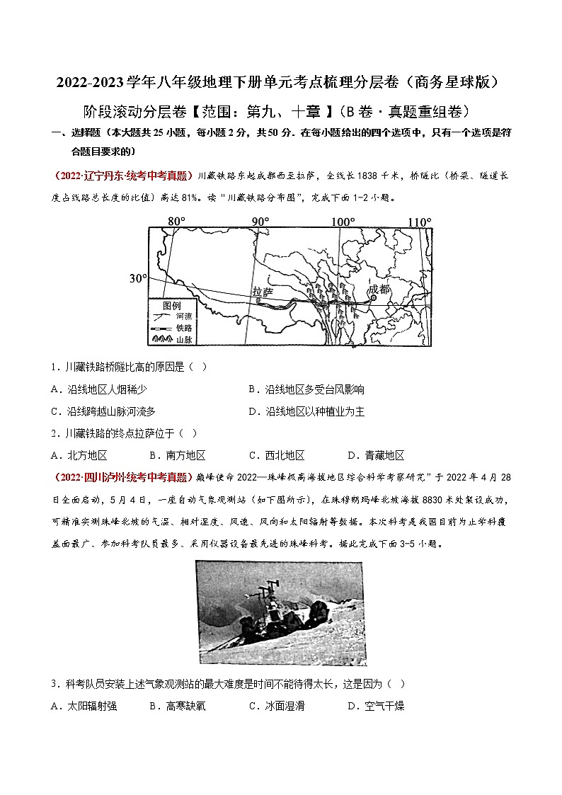 第九、十章（真题汇编卷）——2022-2023学年八年级下册地理单元复习训练（商务星球版）01