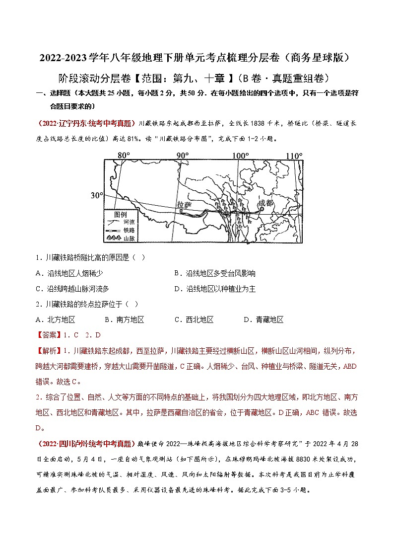 第九、十章（真题汇编卷）——2022-2023学年八年级下册地理单元复习训练（商务星球版）01