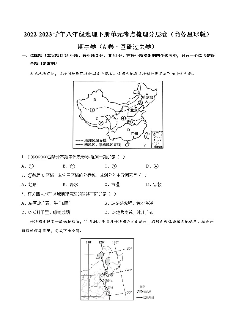 期中卷（基础测试卷）——2022-2023学年八年级下册地理单元复习训练（商务星球版）01