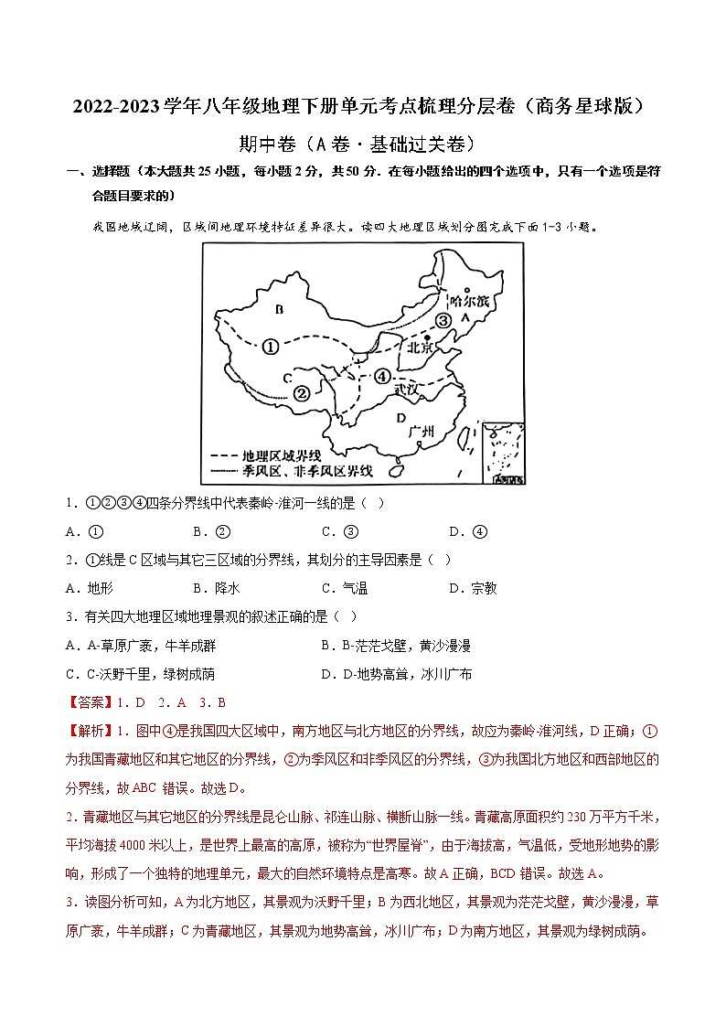 期中卷（基础测试卷）——2022-2023学年八年级下册地理单元复习训练（商务星球版）01