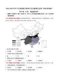 期中卷（真题汇编卷）——2022-2023学年八年级下册地理单元复习训练（商务星球版）