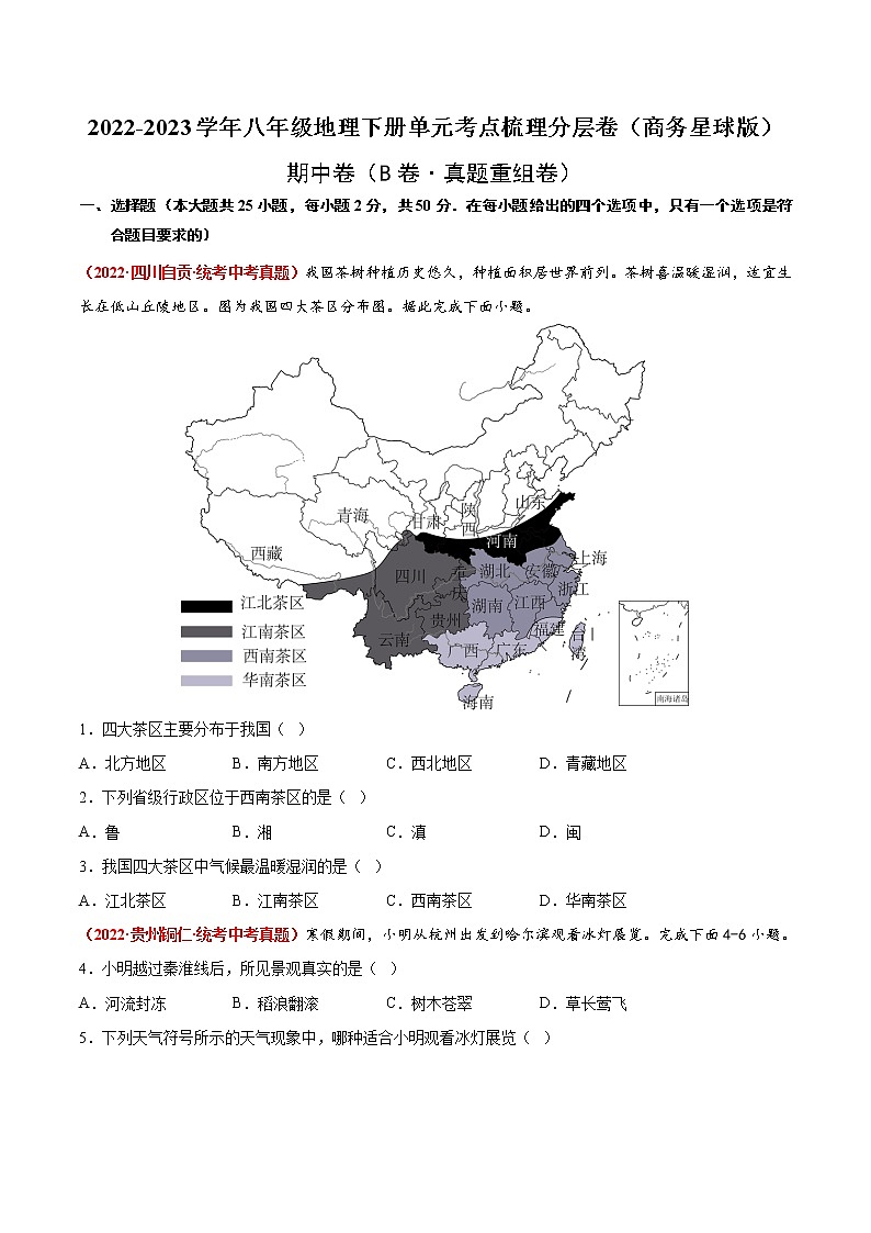 期中卷（真题汇编卷）——2022-2023学年八年级下册地理单元复习训练（商务星球版）01
