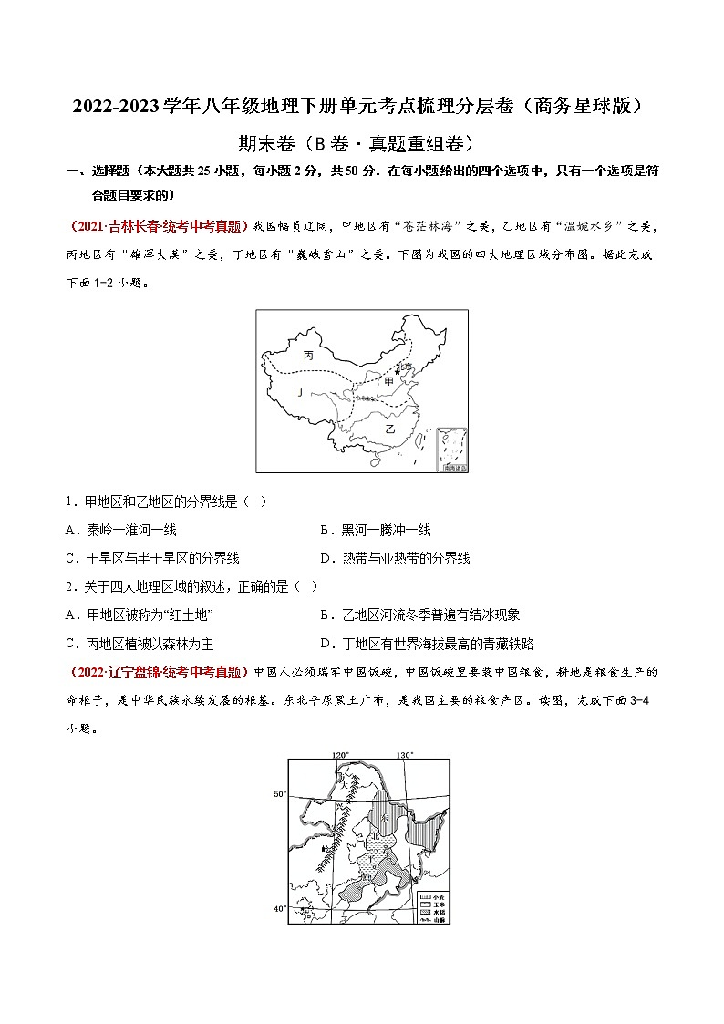 期末卷（真题汇编卷）——2022-2023学年八年级下册地理单元复习训练（商务星球版）01