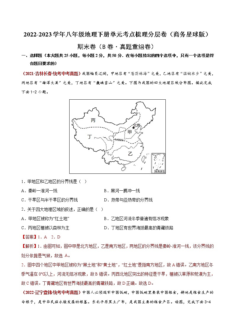 期末卷（真题汇编卷）——2022-2023学年八年级下册地理单元复习训练（商务星球版）01