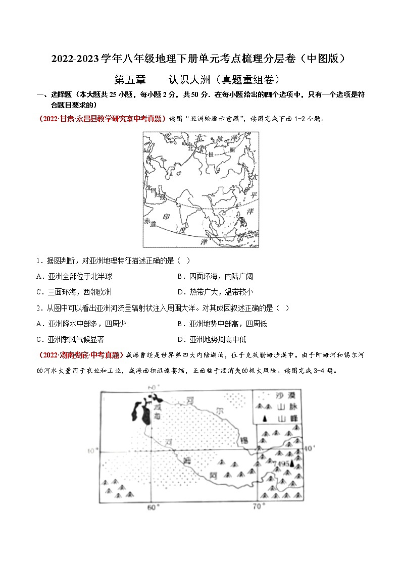 第五章 认识大洲（真题汇编卷）——2022-2023学年八年级下册地理单元复习训练（中图版）（原卷版）第1页