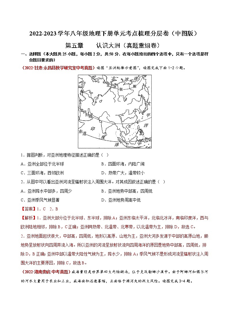 第五章 认识大洲（真题汇编卷）——2022-2023学年八年级下册地理单元复习训练（中图版）（解析版）第1页