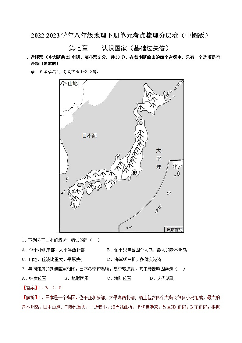 第七章 认识国家（基础测试卷）——2022-2023学年八年级下册地理单元复习训练（中图版）（解析版）第1页