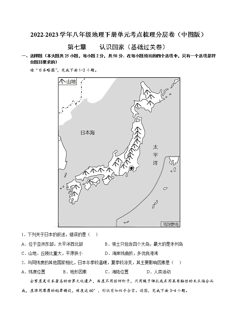 第七章 认识国家（基础测试卷）——2022-2023学年八年级下册地理单元复习训练（中图版）（原卷版）第1页