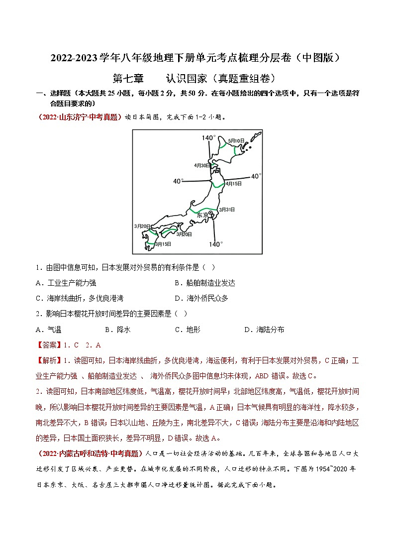 第七章 认识国家（真题汇编卷）——2022-2023学年八年级下册地理单元复习训练（中图版）（解析版）第1页