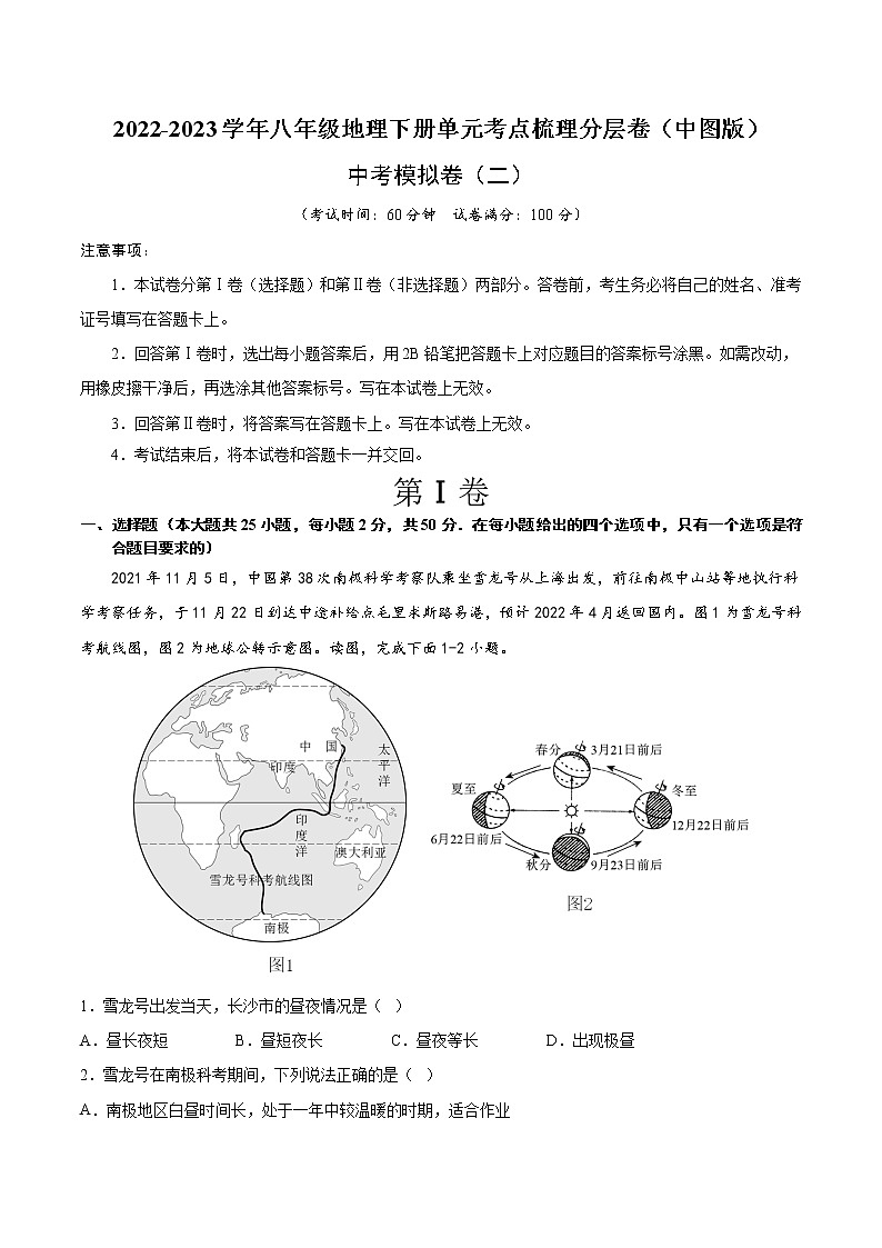 中考模拟卷 （二）——2022-2023学年八年级下册地理单元复习训练（中图版）01