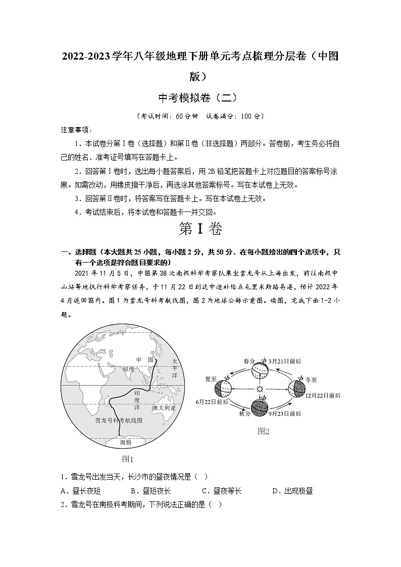 中考模拟卷 （二）——2022-2023学年八年级下册地理单元复习训练（中图版）01