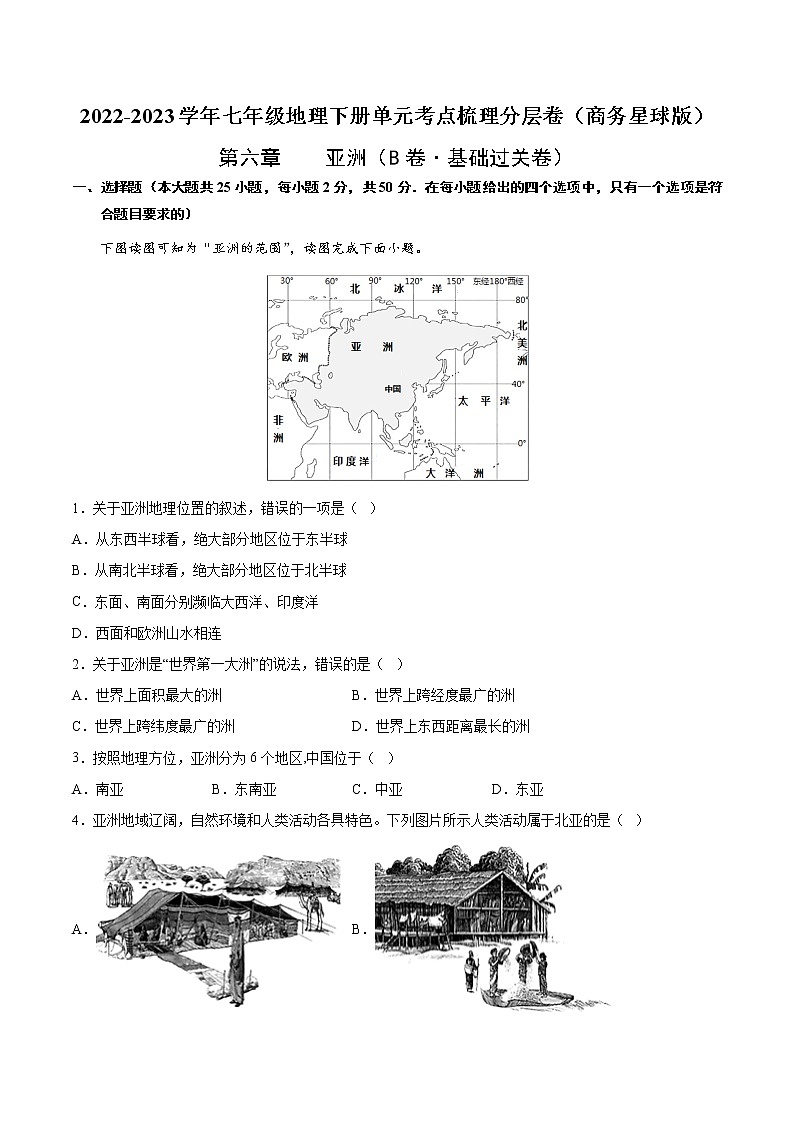 第六章 亚洲（基础测试卷）——2022-2023学年七年级下册地理单元复习训练（商务星球版）（原卷版）第1页