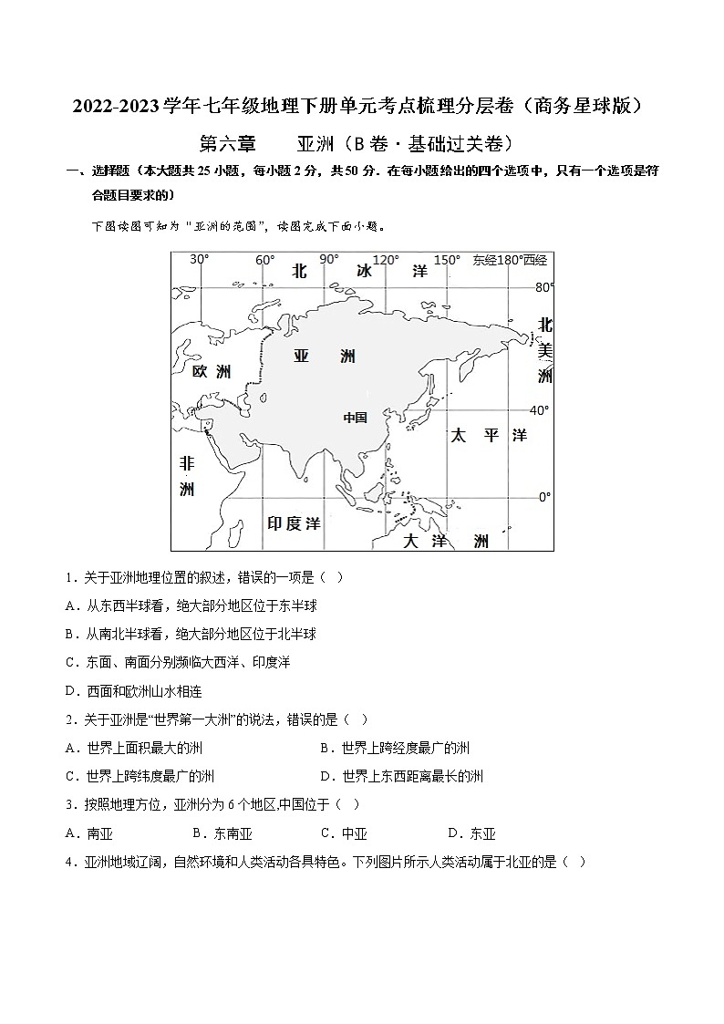 第六章 亚洲（基础测试卷）——2022-2023学年七年级下册地理单元复习训练（商务星球版）（解析版）第1页