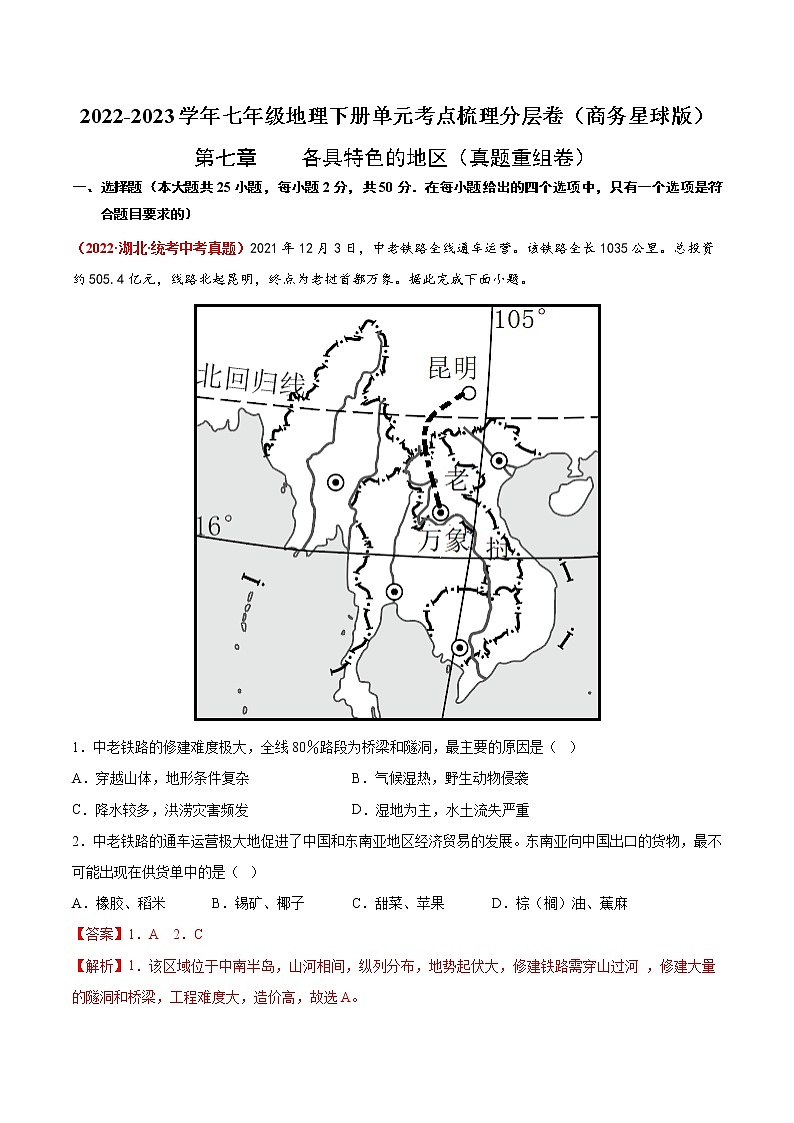 第七章  各具特色的地区（真题汇编卷）——2022-2023学年七年级下册地理单元复习训练（商务星球版）01