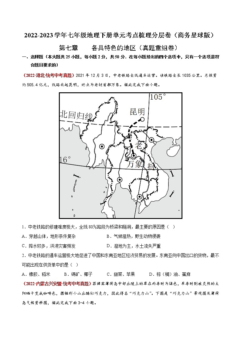 第七章  各具特色的地区（真题汇编卷）——2022-2023学年七年级下册地理单元复习训练（商务星球版）01