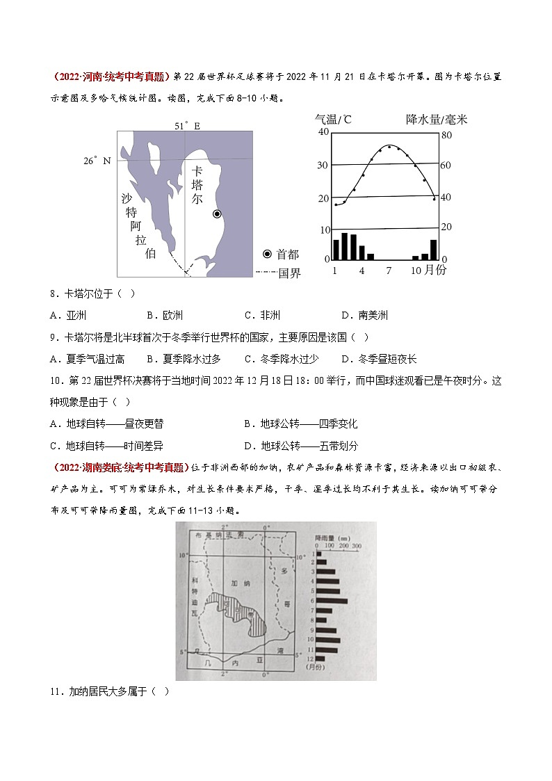 第七章  各具特色的地区（真题汇编卷）——2022-2023学年七年级下册地理单元复习训练（商务星球版）03