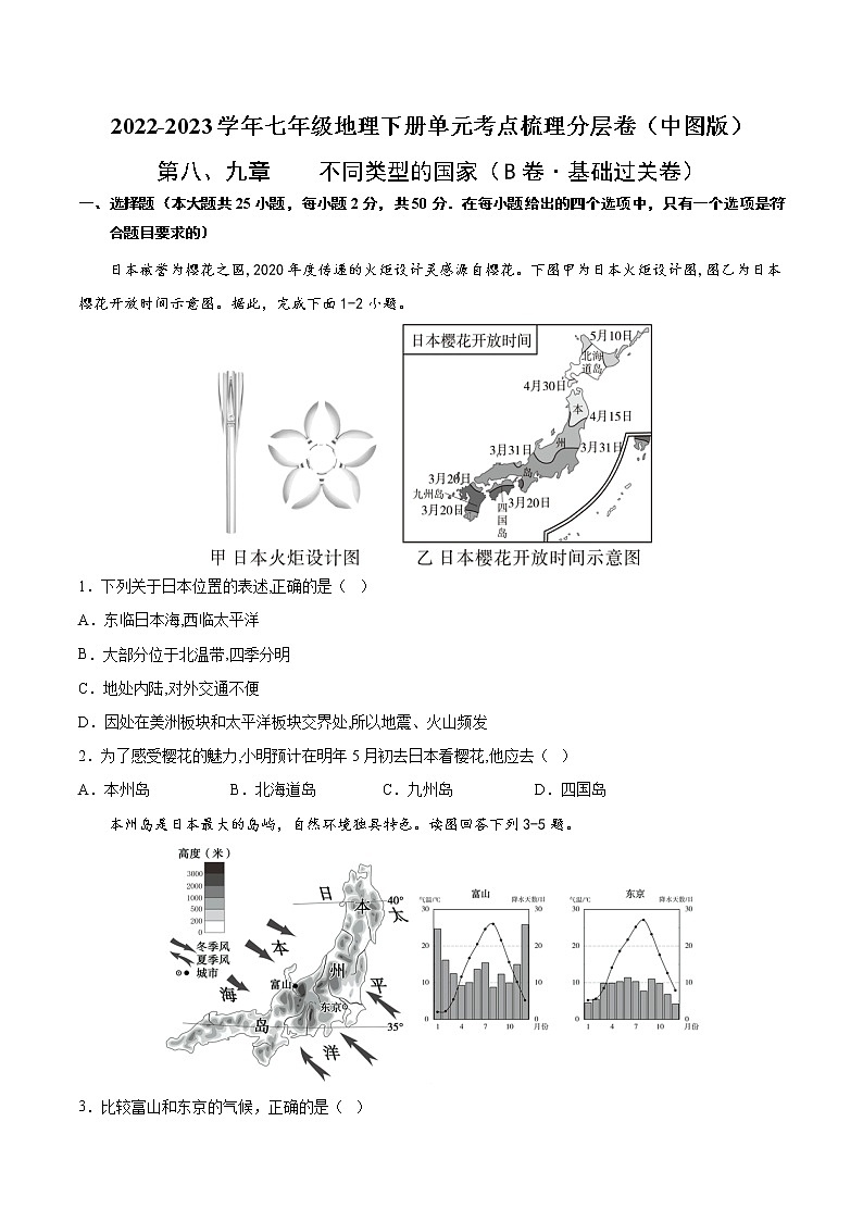 第八、九章  不同类型的国家（基础测试卷）——2022-2023学年七年级下册地理单元复习训练（商务星球版）01