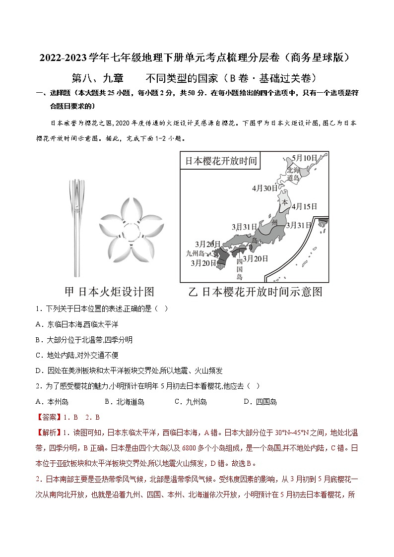 第八、九章  不同类型的国家（基础测试卷）——2022-2023学年七年级下册地理单元复习训练（商务星球版）01