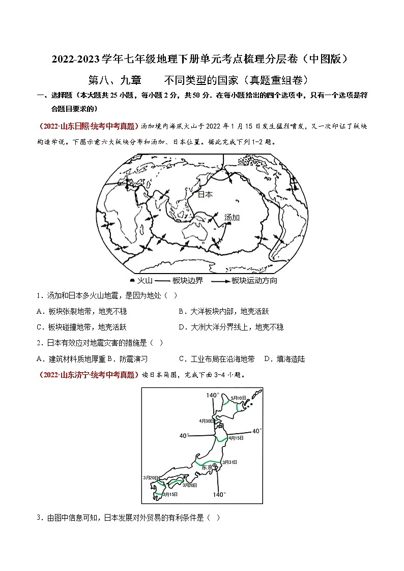 第八、九章  不同类型的国家（真题汇编卷）——2022-2023学年七年级下册地理单元复习训练（商务星球版）01
