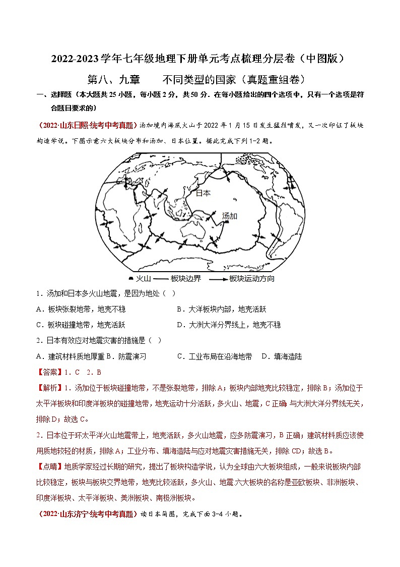 第八、九章  不同类型的国家（真题汇编卷）——2022-2023学年七年级下册地理单元复习训练（商务星球版）01