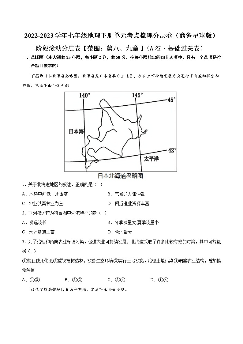 第八、九章（基础测试卷）——2022-2023学年七年级下册地理单元复习训练（商务星球版）（原卷版）第1页
