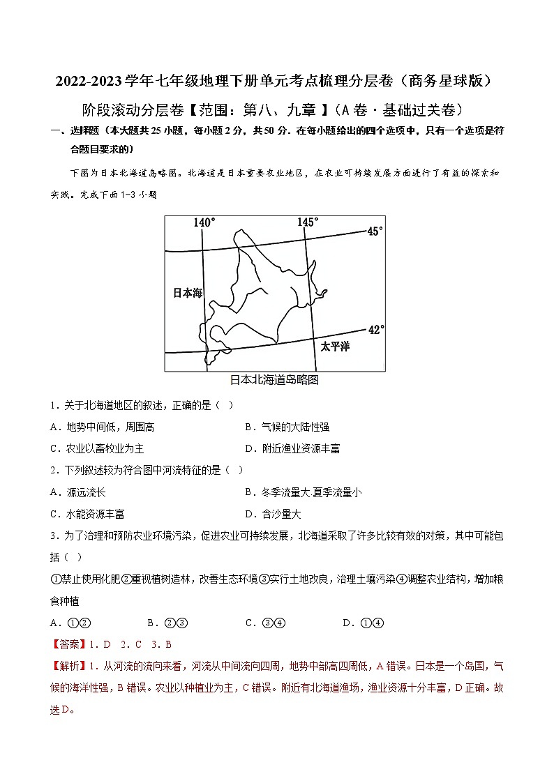第八、九章（基础测试卷）——2022-2023学年七年级下册地理单元复习训练（商务星球版）（解析版）第1页