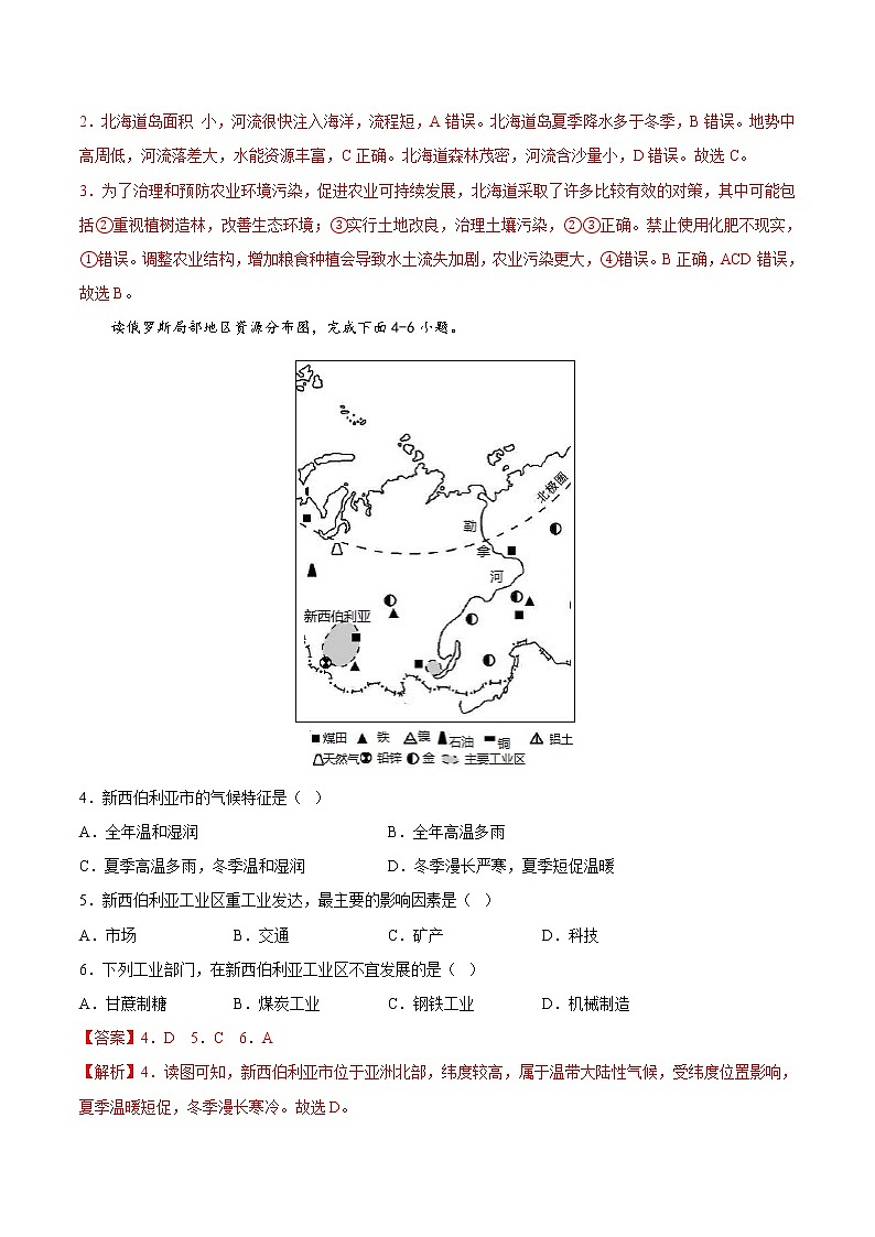 第八、九章（基础测试卷）——2022-2023学年七年级下册地理单元复习训练（商务星球版）（解析版）第2页