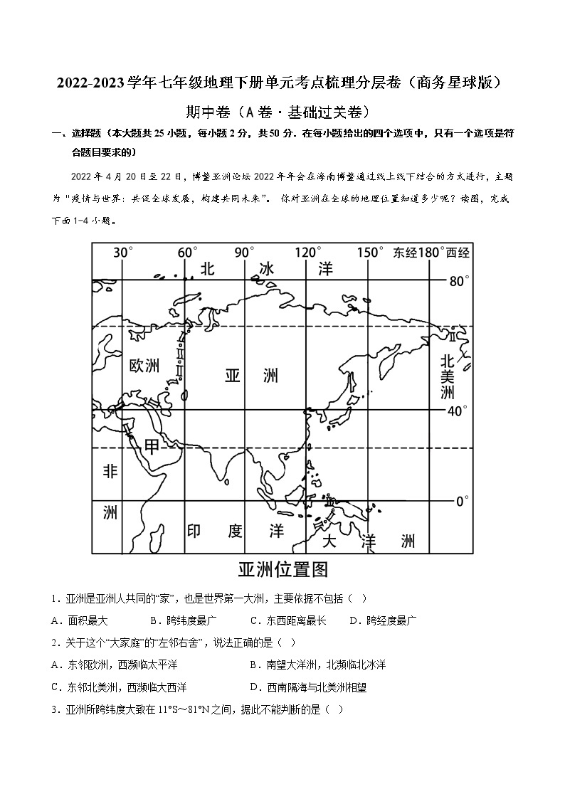 期中卷（基础测试卷）——2022-2023学年七年级下册地理单元复习训练（商务星球版）01