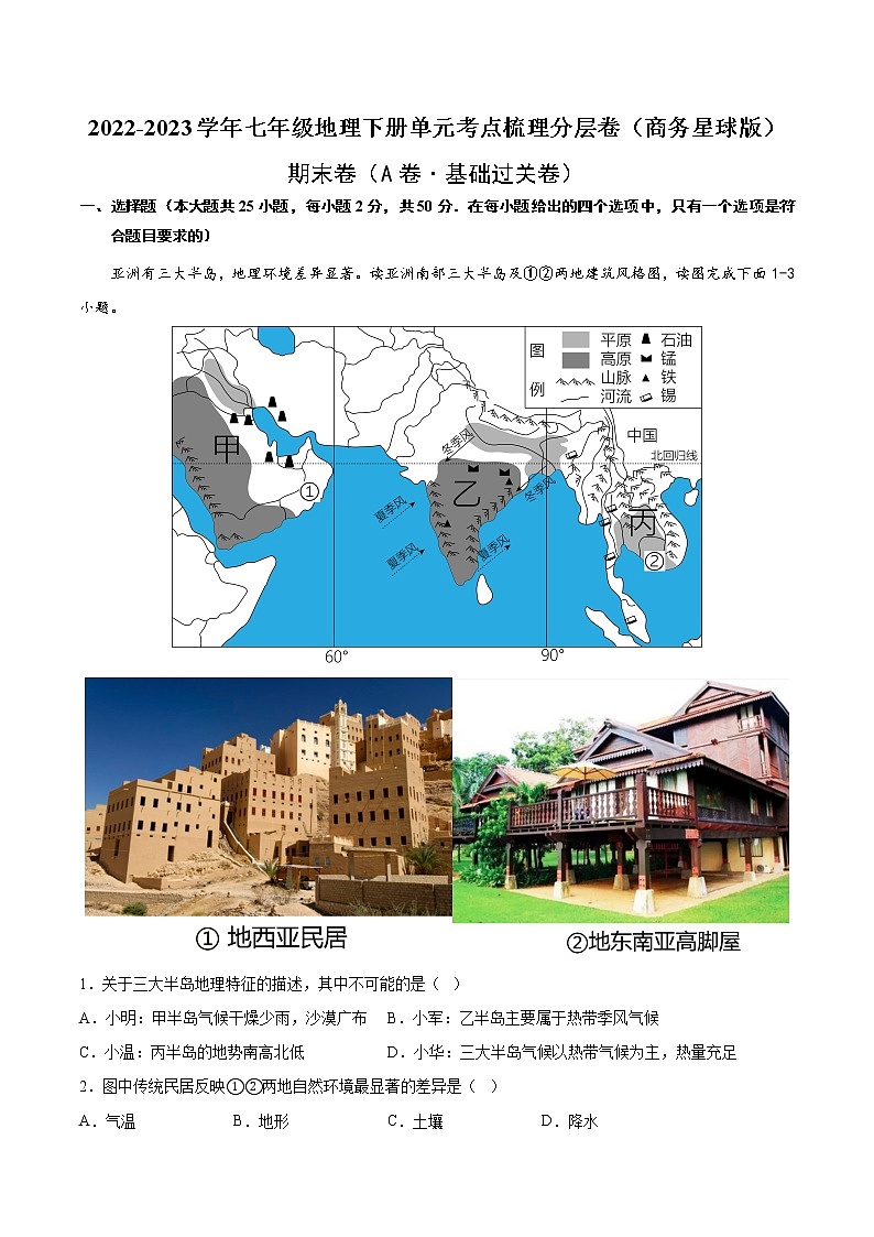 期末卷（基础测试卷）——2022-2023学年七年级下册地理单元复习训练（商务星球版）（原卷版）第1页