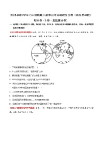 期末卷（真题汇编卷）——2022-2023学年七年级下册地理单元复习训练（商务星球版）