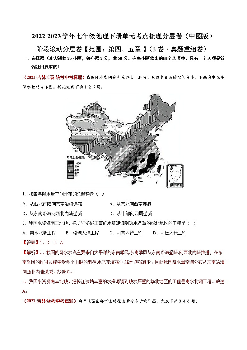 第四、五章（真题汇编卷）——2022-2023学年七年级下册地理单元复习训练（中图版）01