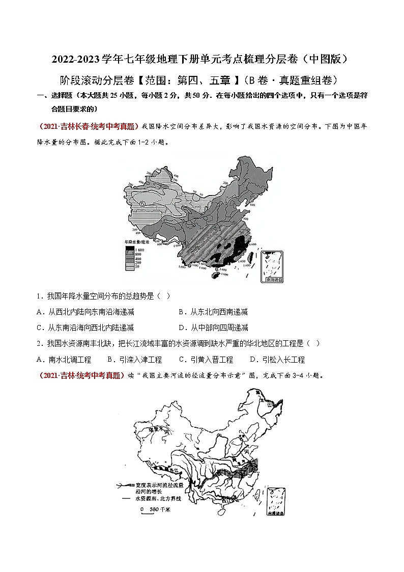 第四、五章（真题汇编卷）——2022-2023学年七年级下册地理单元复习训练（中图版）01