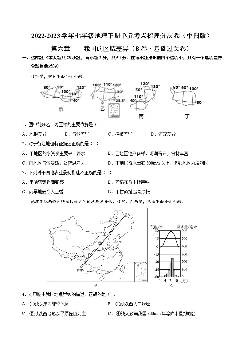 第六章  我国的区域差异（基础测试卷）——2022-2023学年七年级下册地理单元复习训练（中图版）01