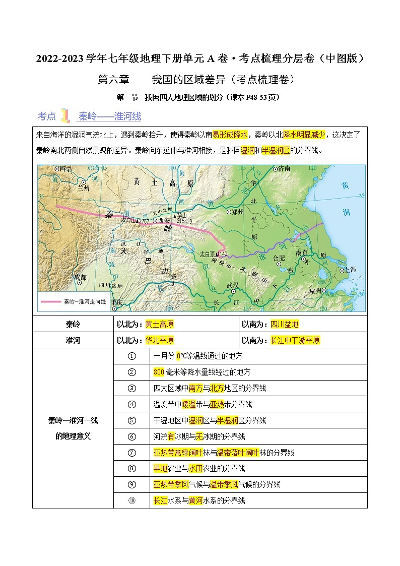 第六章  我国的区域差异（考点梳理学案）——2022-2023学年七年级下册地理单元复习训练（中图版）01