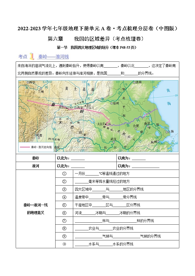 第六章  我国的区域差异（考点梳理学案）——2022-2023学年七年级下册地理单元复习训练（中图版）01